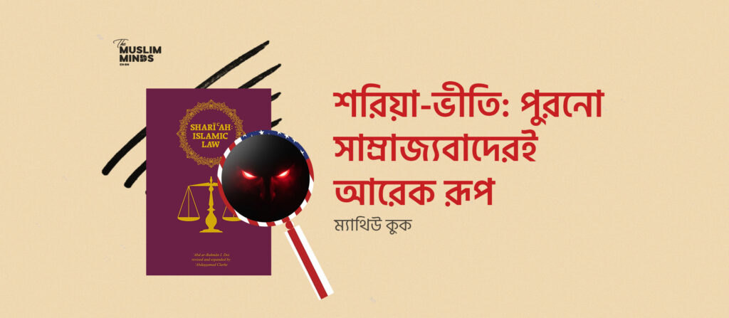 শরিয়া-ভীতি: পুরোনো সাম্রাজ্যবাদেরই আরেক রূপ