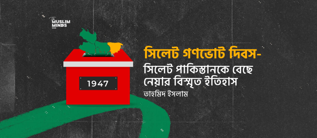 সিলেট গণভোট দিবস - সিলেট পাকিস্তানকে বেছে নেওয়ার বিস্মৃত ইতিহাস