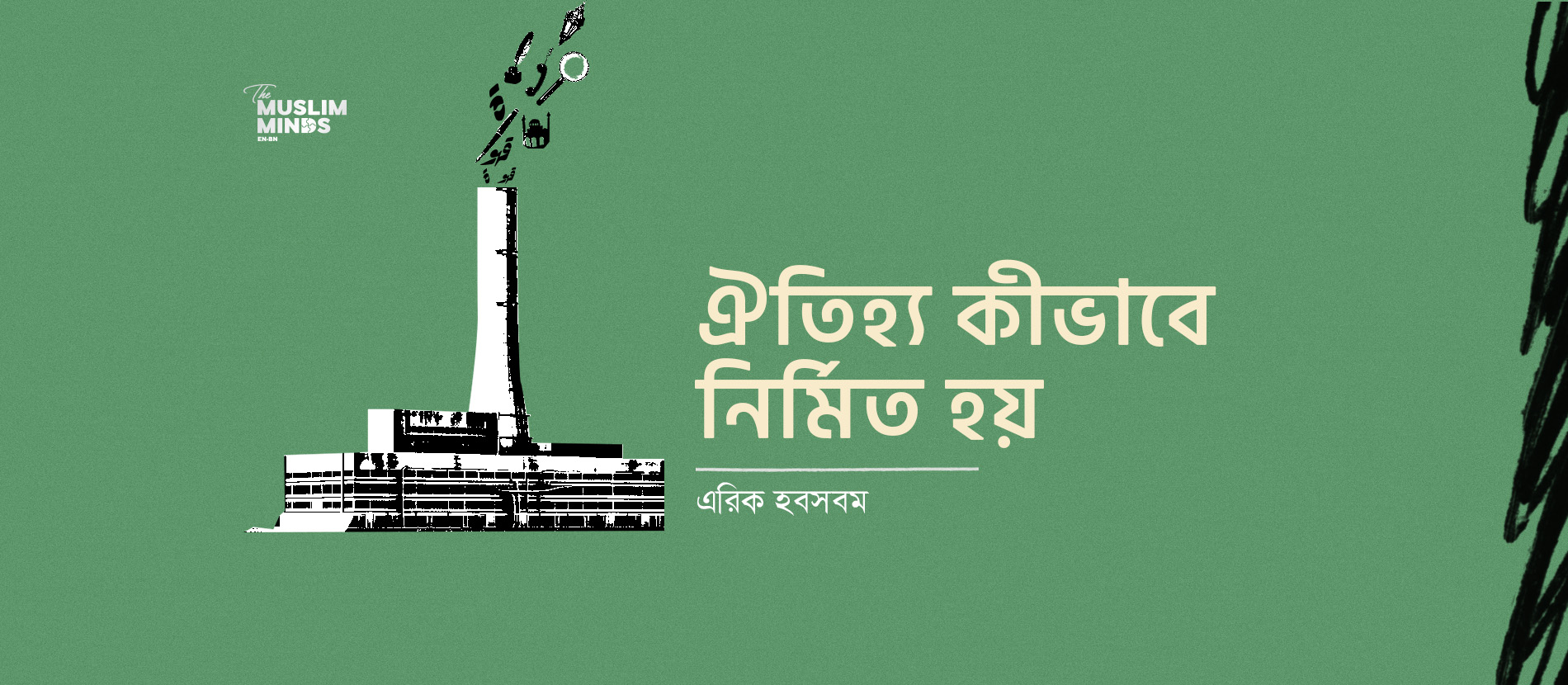 ঐতিহ্য কীভাবে নির্মিত হয়