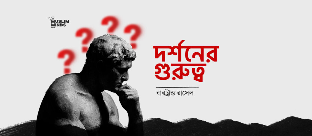 দর্শনের গুরত্ব || বারট্রান্ড রাসেল
