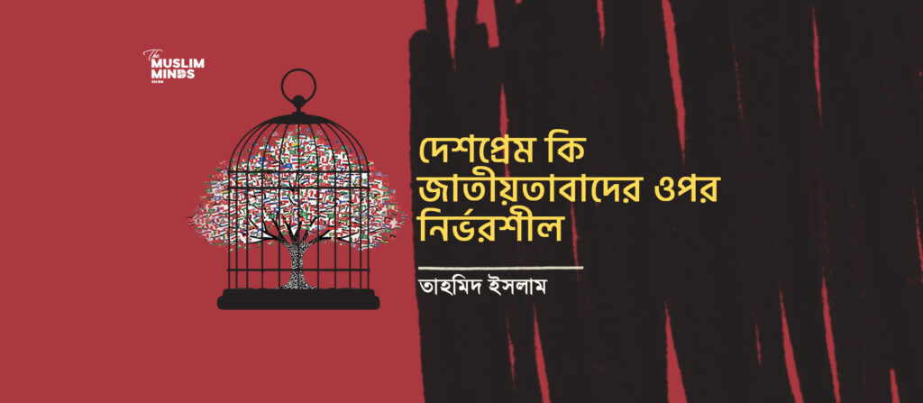 আমার মাটি ও মানুষকে ভালোবাসতে জাতীয়তাবাদ দরকার নেই