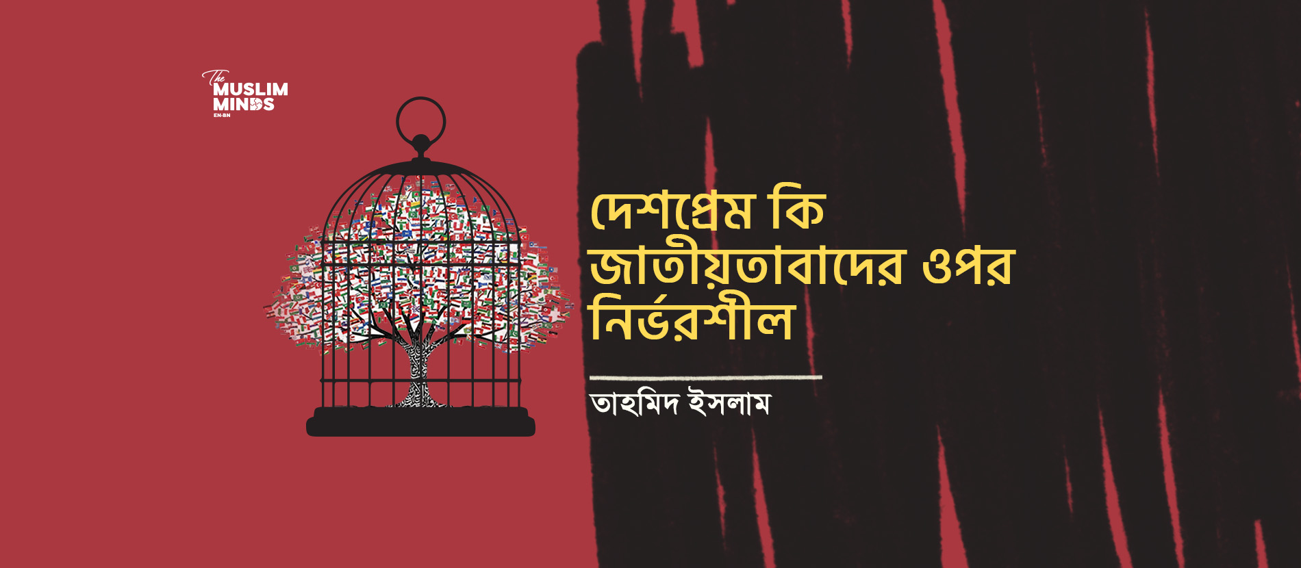 আমার মাটি ও মানুষকে ভালোবাসতে জাতীয়তাবাদ দরকার নেই